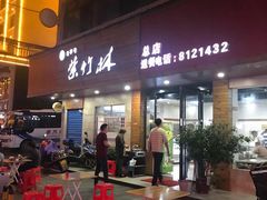 门面-李氏紫竹林卤粉(火车站店)