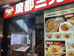 -魔都三兄弟酸辣粉·蘸卤炸串(虹桥万科店)