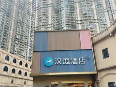 -汉庭(成都九眼桥牛王庙地铁站店)