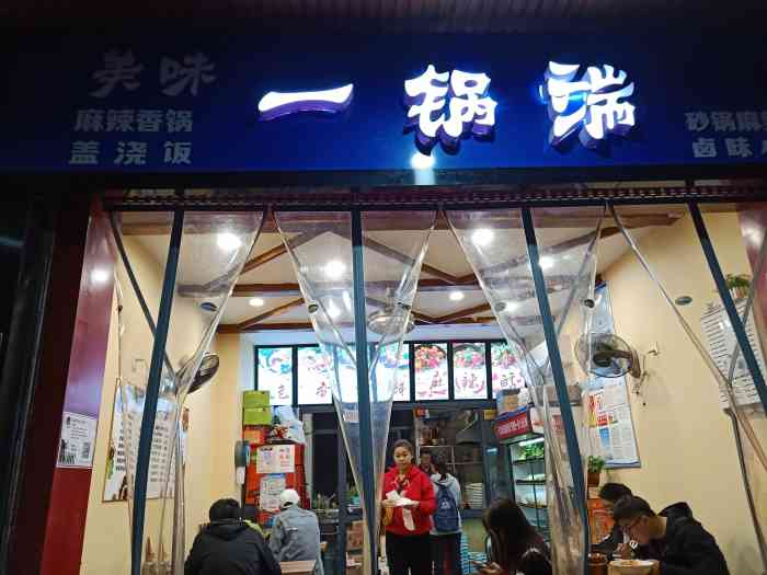 美味一锅端砂锅麻辣烫-"一锅端,这个名字挺有意思的,位置就在林.