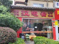 -汉思肴 热面皮(虬江路店)