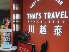 -川越泰火锅(吉利大厦店)