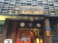 门面-一豚轩·烧鸟·豚骨拉面(五四路店)