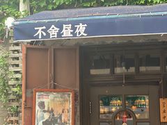-不舍昼夜咖啡馆
