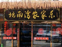 -坛南湾阿强农家乐.海鲜大排档老字号(福州地标美食店)