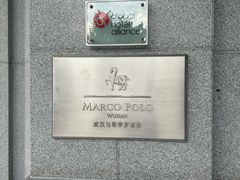 -武汉马哥孛罗酒店