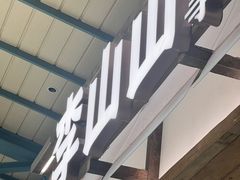 -李山山茶事(景枫店)