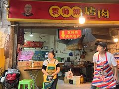 -袁师傅烤肉(弹子石店)