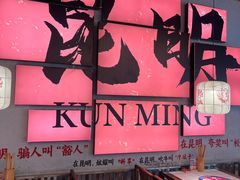 -热火朝天鲜切牛肉火锅(南强街巷店)