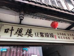 门面-叶婆婆豆浆馍馍