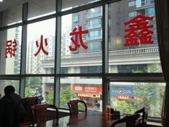 -鑫龙火锅城(阳光新路店)