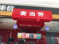 门面-麦当劳(哈西万达店)