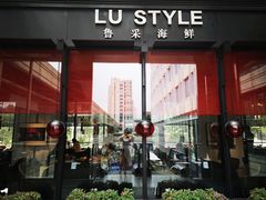 门面-鲁采LU STYLE(新天地店)