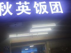 门面-秋英饭团(大庙新村店)