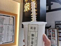 -眞宗·椰汁是大王(小娄巷店)