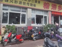 -铭珠粥粉(雅居乐花园分店)
