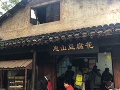 -秦园惠山豆腐花(惠山古镇店)