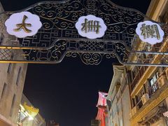 -北京前门大栅栏