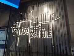 -留焕小吃·昆明非遗小吃品牌(文明街旗舰店)