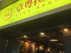 门面-卓粤拉肠(红庙店)