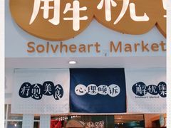 -解忧集市(北京路天河城店)