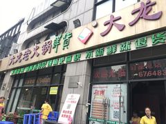 -大龙老火锅·总店(龙头寺店)
