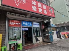 -萨朗刀克冰淇淋雪花凉(植物园店)