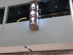 -鼎泰丰(lonsdale street)