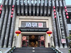 -顺兴老茶馆·精品川菜(世纪城店)