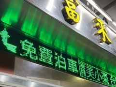 门面-富来美食