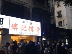 门面-傅强排骨(成都总店)