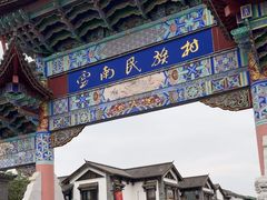-云南民族村