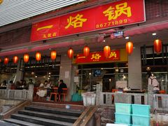 -一烙锅(友谊店)