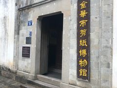 -金华市剪纸博物馆
