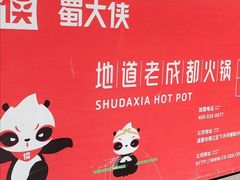 -蜀大侠火锅(建设路第五大道店)