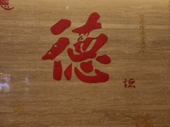-全聚德(常州店)