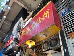门面-咏春葱油饼(德政中路店)