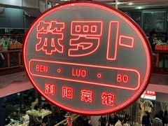 -笨罗卜浏阳菜馆(太平街店)