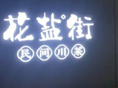 -花盐街·四川乐山小吃(国贸商城店)