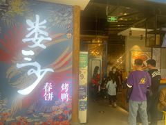 门面-娄三少春饼·烤鸭(合生汇购物中心店)