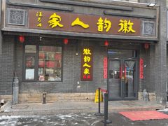 -徽韵人家·传承正宗徽菜(牡丹园店)