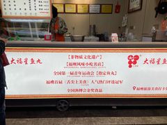 -大福星鱼丸(美食街店)