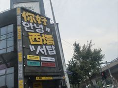 -西塔