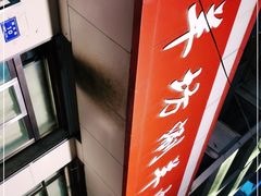 -京城羊坊涮羊肉馆(湖北路店)