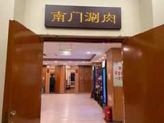 门面-南门涮肉(北洼路店)
