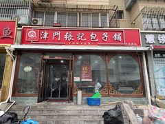 -津门张记包子铺(华昌道店)