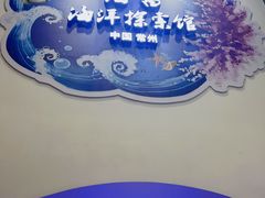 -常州海昌海洋探索馆