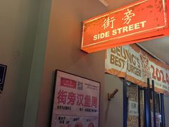 -Side Street街旁(交道口店)