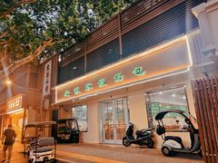 -清真老铁家灌汤包