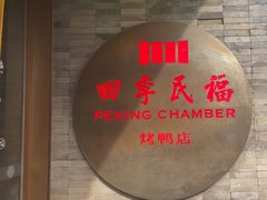 -四季民福烤鸭店(前门店)